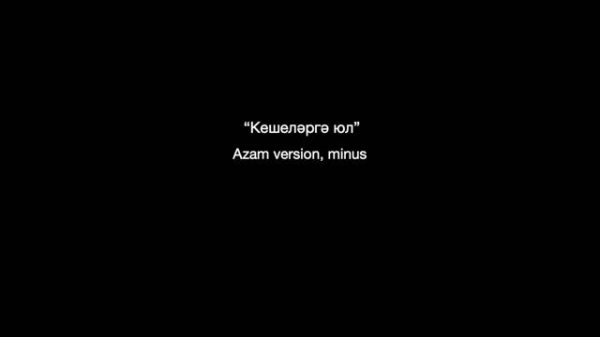 "Кешеләргә юл" — Azam ver. minus
