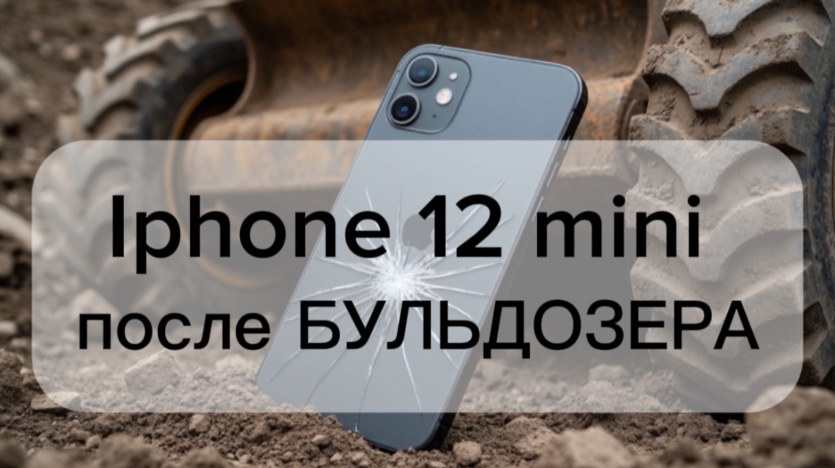 IPhone 12 mini выжил после того как по нему проехался БУЛЬДОЗЕР смотреть онлайн