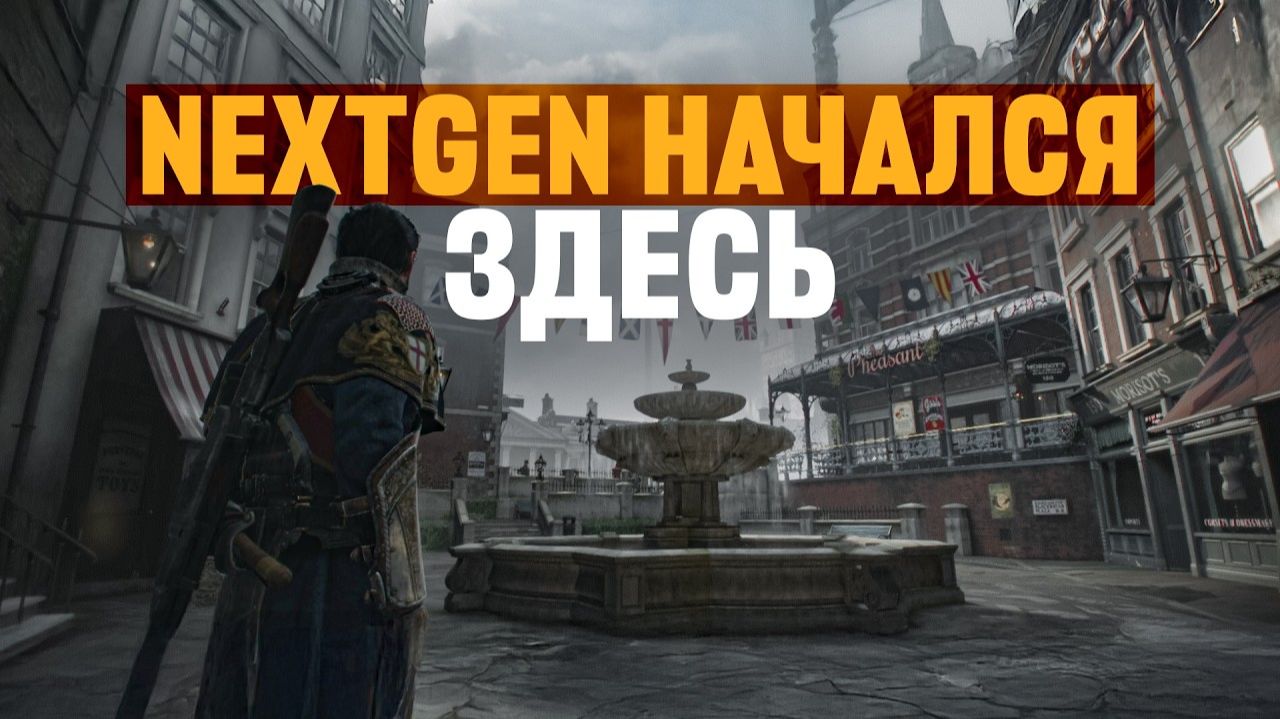 The Order 1886 - Кинематографический реализм