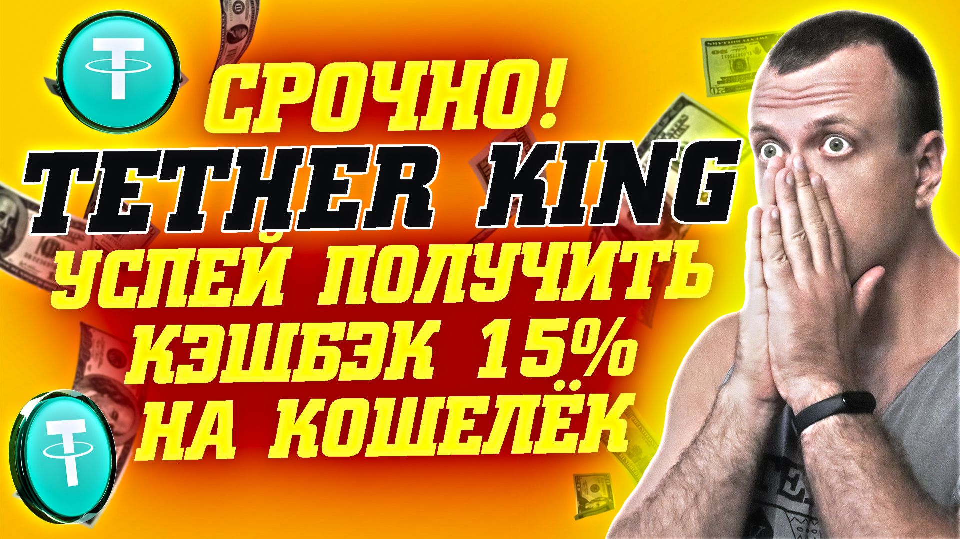Tether King - игра приносит деньги. Как начать зарабатывать USDT выгодно 2026 смотреть онлайн
