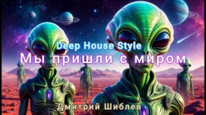 Мы пришли с миром/Deep House/Танцевальная2026/Музыка в тачку