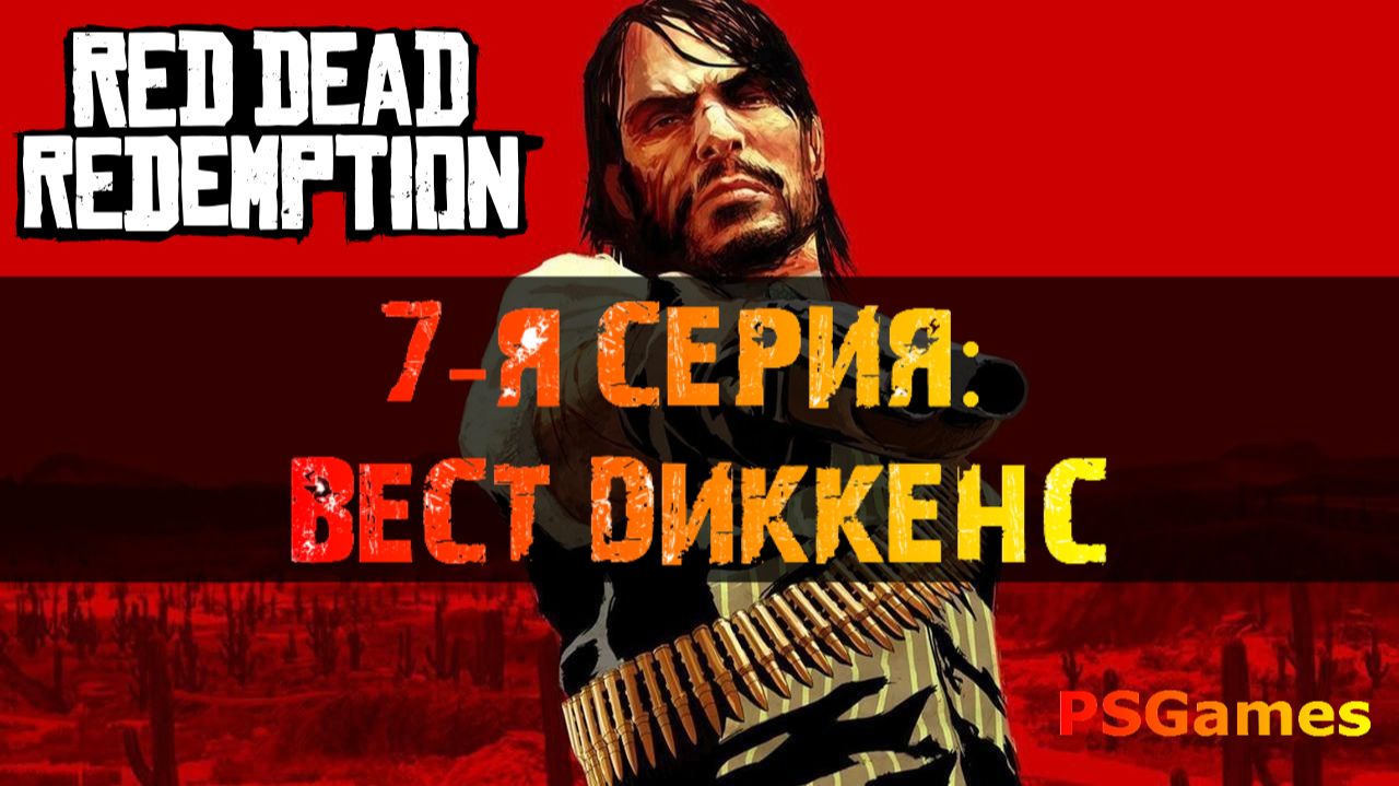 Red Dead Redemption прохождение на PS3. 7-я серия: Вест Диккенс. смотреть онлайн