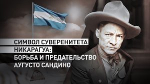 «Лучше умереть как повстанцы»: как Сандино бросил вызов оккупации США