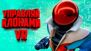 Управляли КЛОНАМИ в ВР, чтобы решить загадку и вот что вышло - Самая Угарная VR ИГРА ♦ UnLoop