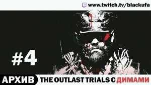 The Outlast Trials с Куплиновым, Дангаром и Бэйлом - Стрим четёртый [АРХИВ]