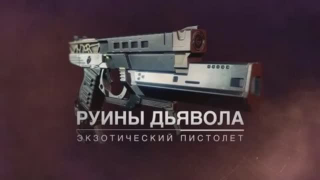 Дестини 2. Дополнение Отступники - ПВП и пистолет - Руины дьявола. Охотник (тест).