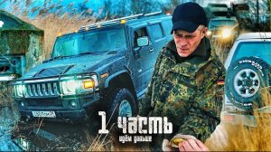 БРОШЕННЫЙ В БОЛОТЕ и никому не нужный ХАММЕР-1 часть