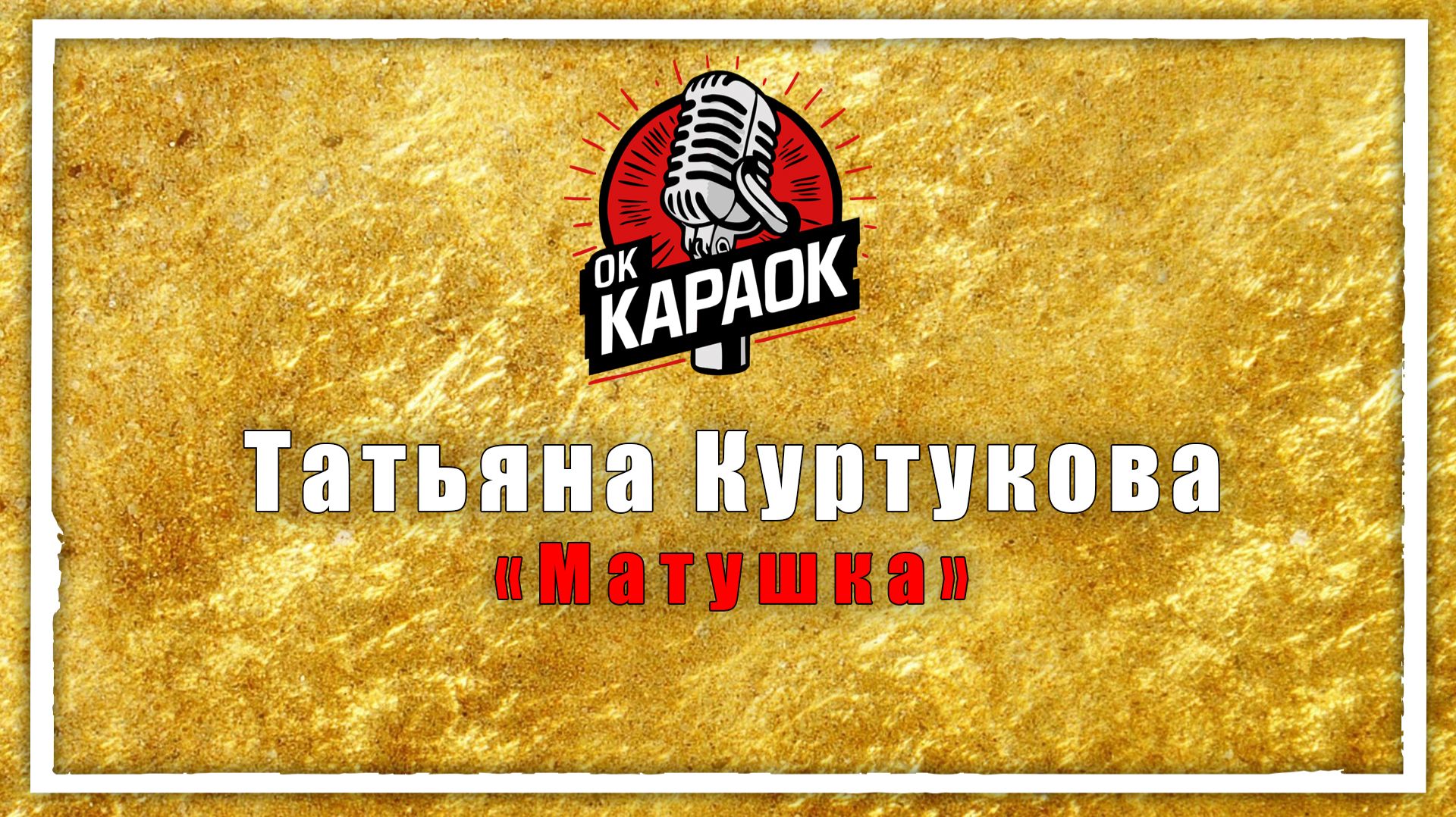 Татьяна Куртукова-Матушка(КАРАОКЕ оригинальная аранжировка) смотреть онлайн