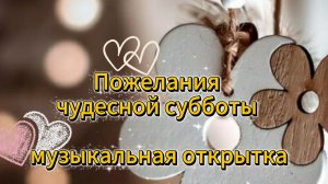 доброе утро суббота открытки 🙂