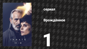 Врождённое 1 серия «Пламя» (сериал, 2025)