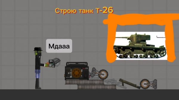 Мелон плейграунд строю танк Т-26 | melon playground