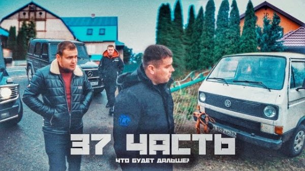 КОНТРАБАНДИСТЫ ВЫШЛИ Из ТЮРЬМЫ, И ОТБИРАЮТ НАШУ СОБСТВЕННОСТЫ- 37 часть