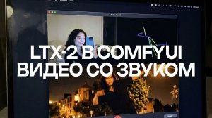 LTX-2 в ComfyUI — Генерация видео с озвучкой, звуком и музыкой в FullHD на своём компьютере | Гайд
