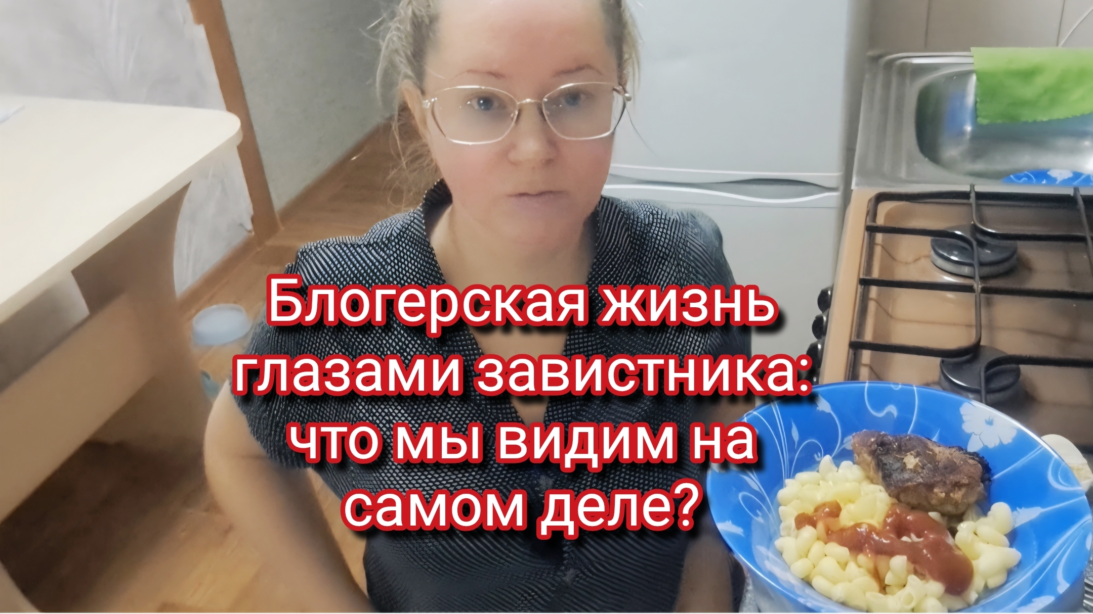 Блогерская жизнь глазами завистника: что мы видим на самом деле? смотреть онлайн
