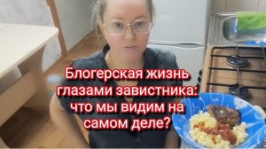 Блогерская жизнь глазами завистника: что мы видим на самом деле?