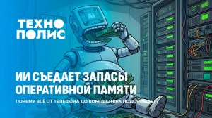 Кризис оперативной памяти | Миф об опасности электрокаров | Сколько продано электрокаров? Технополис