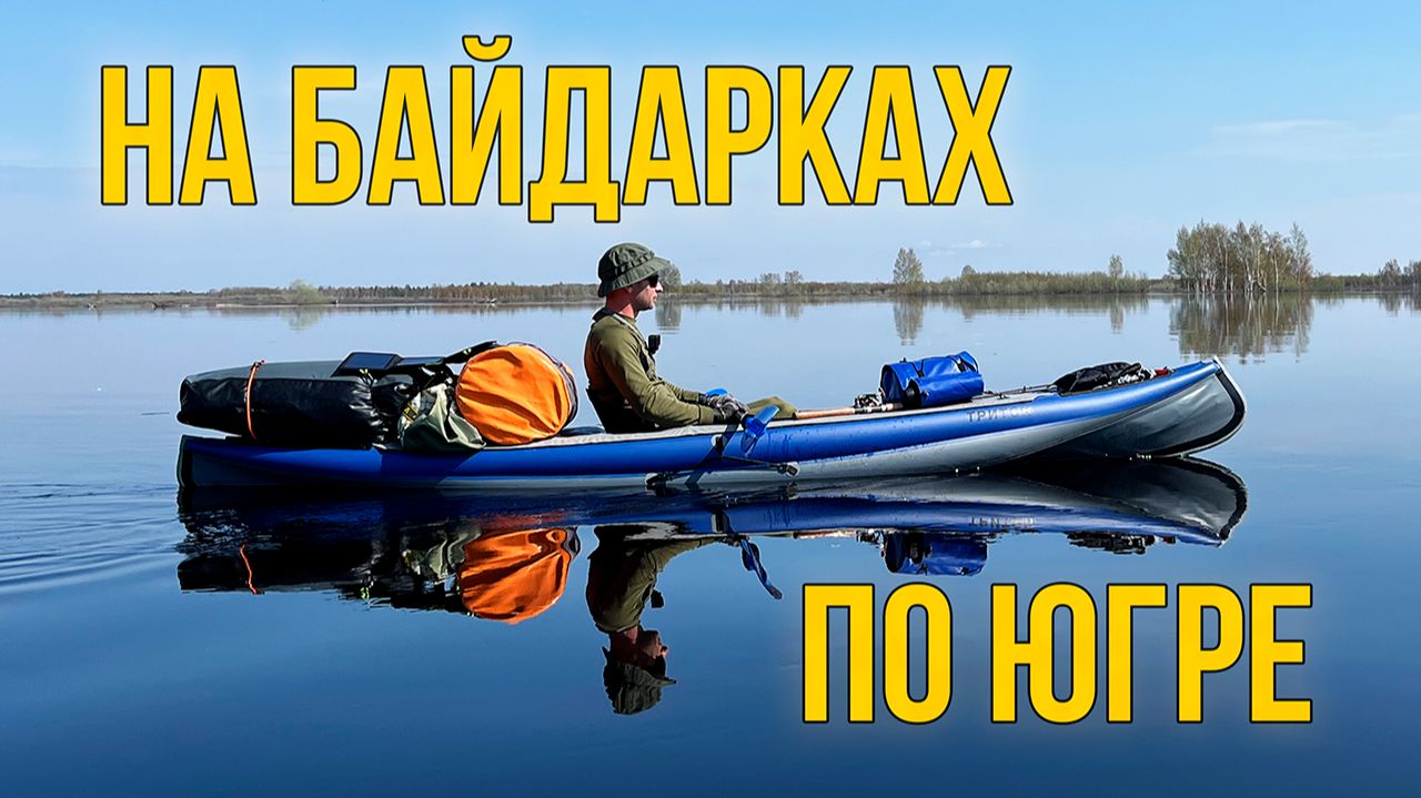 На байдарках по Югре смотреть онлайн