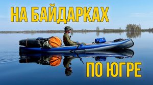 На байдарках по Югре
