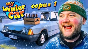 МОЯ ЗИМНЯЯ МАШИНА - My Winter Car #1