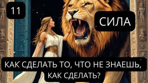 11.СИЛА:ВЫХОД НА НОВЫЙ УРОВЕНЬ. Архетипический Портал Трансформации (Соляр)