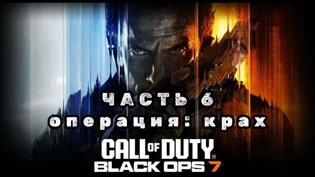 Call of duty: black ops 7, часть 6, операция: крах, прохождение