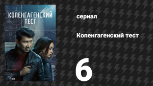 Копенгагенский тест 6 серия «Преданность» (сериал, 2025)