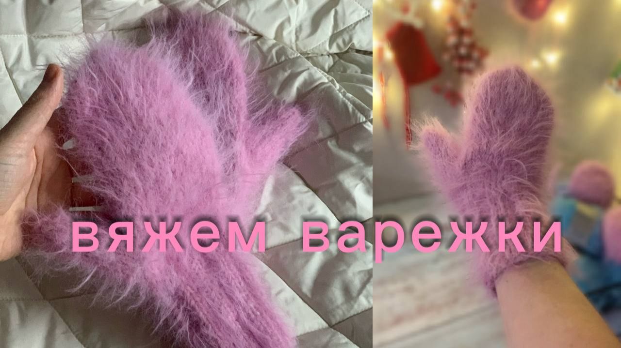 Вяжем варежки спицами из пушистой и толстой пряжи💞#варежкиспицами смотреть онлайн
