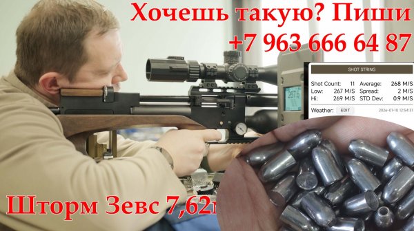 Шторм Зевс 7,62мм Редукторный и пуля 6 грамм. СлабО?  Легко!