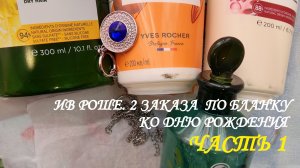 ИВ РОШЕ. ДВА ЗАКАЗА ПО БЛАНКУ КО ДНЮ РОЖДЕНИЯ. ЧАСТЬ №1. 💌💫👀🍰🍵