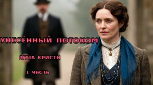 "Унесённый потоком". Агата Кристи. 1 часть.