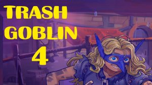 Trash Goblin № 4 (ИГРА РЕШИЛА, КОГДА ЗАКОНЧИТЬСЯ)