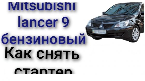 Как снять стартер mitsubishi lancer 9 1.6 1.5 бензин