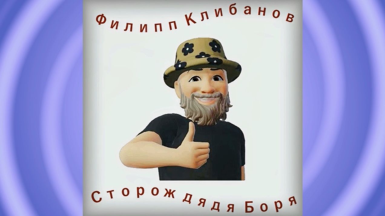 Сторож дядя Боря - Филипп Клибанов смотреть онлайн