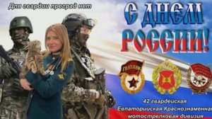 С ДНЕМ РОССИИ!!! 5