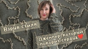 Взрыв стиля: Джемпер, который покорит сердца!