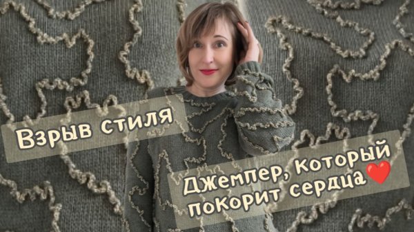 Взрыв стиля: Джемпер, который покорит сердца!