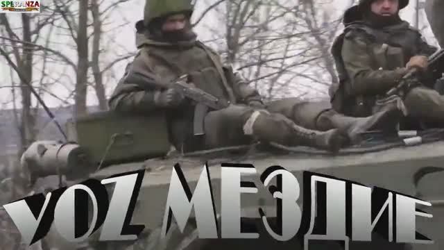 VOZмеZдие Za Донбасс.mp4 смотреть онлайн