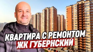 Продажа квартиры 37 м2 в Краснодаре с ремонтом. ЖК Губернский
