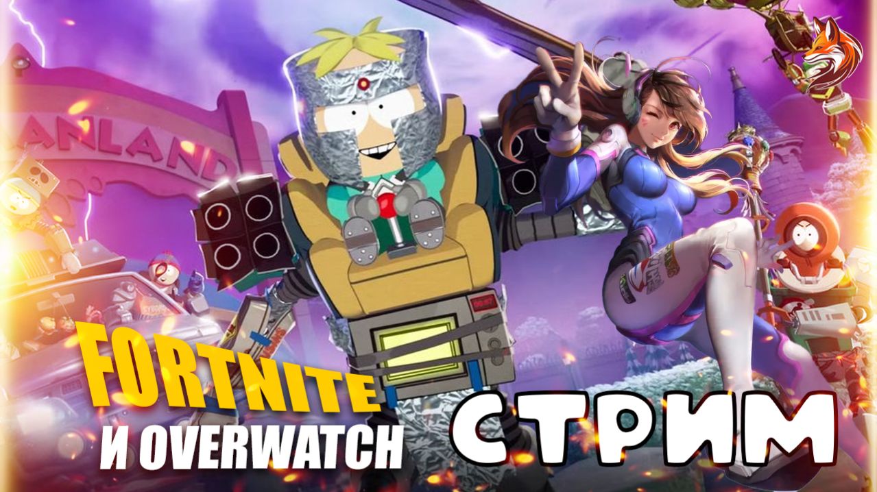 Fortnite Южный парк и взлом карт в Overwatch: смотрим обновления и чиллим (играет девушка/кооп) смотреть онлайн