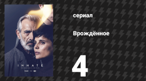 Врождённое 4 серия «Сияния» (сериал, 2025)