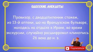 Отборные_одесские_анекдоты_Диалоги_из_аптеки_4_Выпуск_101