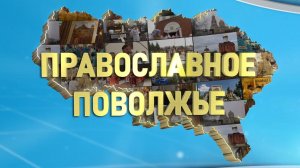 Православное Поволжье (эфир от 11.01.2026 г.)