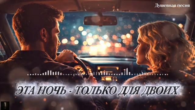 Эта ночь только для двоих Пусть весь мир подождёт русскийшансон музыка душевныепесни шансон смотреть онлайн