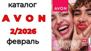 Каталог AVON 2/26🛍️ #avon #эйвон #февраль #эйвон2 #avon2 #новинки #мнение #обзор #честныйотзыв