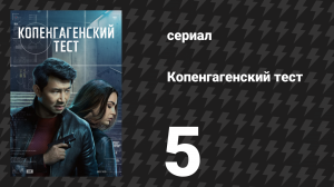 Копенгагенский тест 5 серия «Зазеркалье» (сериал, 2025)