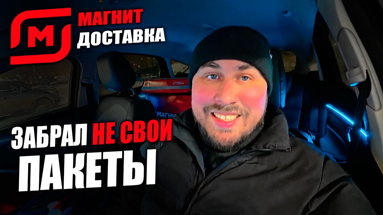 РАБОТАЮ КУРЬЕРОМ В МАГНИТ ДОСТАВКЕ! Забрал не те пакеты в магазине 0_о #магнитдоставка #курьер смотреть онлайн