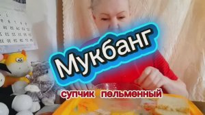 10. 01. 26  #Мукбанг #mukbangtatyanaeats #суп с пельменями 😋👍