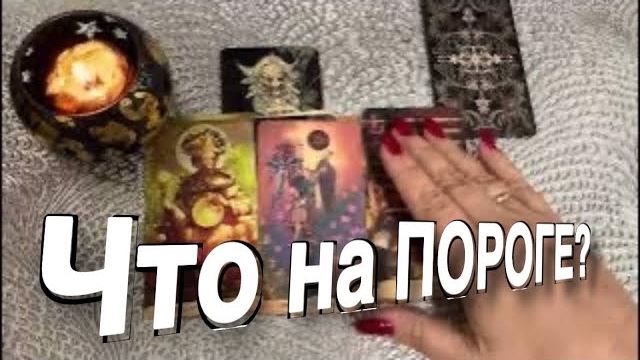 ТАРО РАСКЛАД☘️❤️ЧТО В ДОРОГЕ А что НА ПОРОГЕ🎄🥰❤️🌠💰💰💰 смотреть онлайн