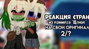 •~{Реакция стран из комикса щенок на свой оригинал}~• 2/?