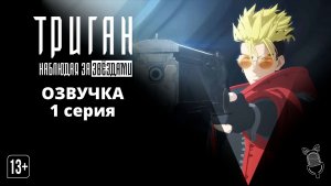 Триган: Наблюдая за звёздами / Trigun Stargaze - 1 серия [ Ушастая озвучка ]